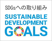 SDGsへの取り組み イメージ