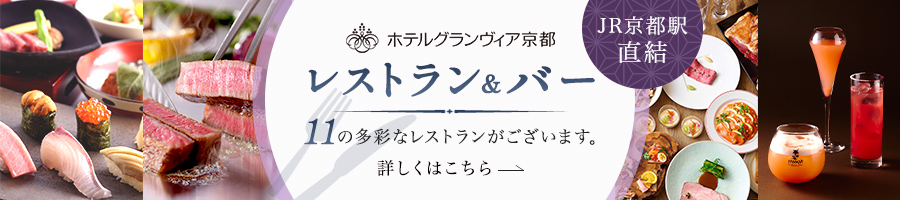 JR京都駅直結 ホテルグランヴィア京都 レストラン&バー 11の多彩なレストランがございます。 詳しくはこちら