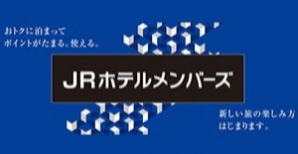 JRホテルメンバーズ