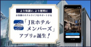「JRホテルメンバーズ専用アプリ」をリリースいたしました