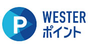 WESTERポイント イメージ